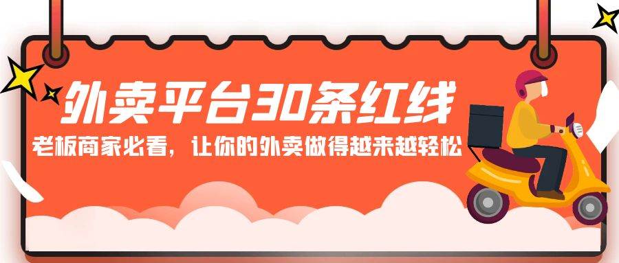 外卖平台 30条红线：老板商家必看，让你的外卖做得越来越轻松！阿朗网创吧-网创项目资源站-副业项目-创业项目-搞钱项目阿朗网创吧