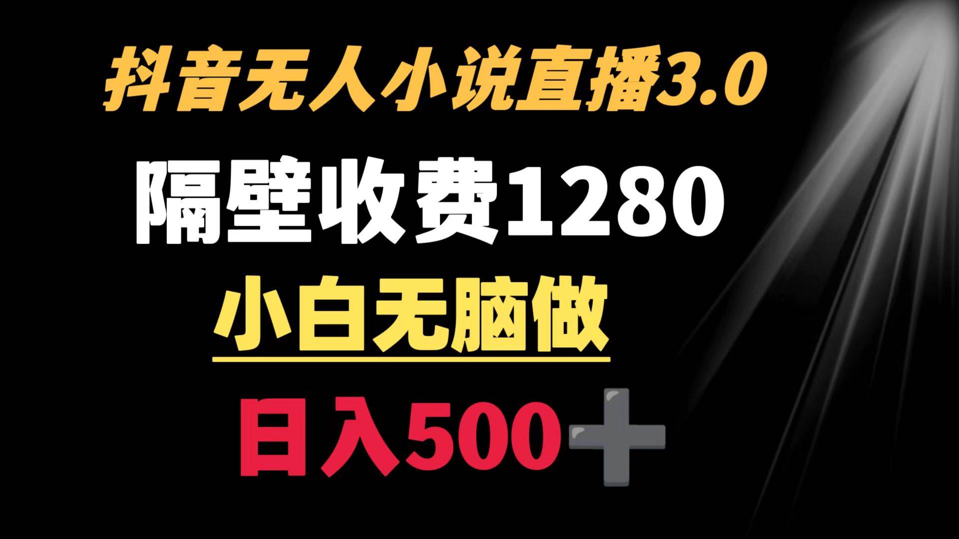 抖音小说无人3.0玩法 隔壁收费1280  轻松日入500+阿朗网创吧-网创项目资源站-副业项目-创业项目-搞钱项目阿朗网创吧