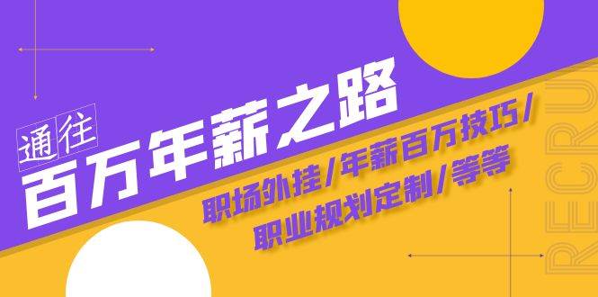 通往百万年薪之路·陪跑训练营：职场外挂/年薪百万技巧/职业规划定制/等等阿朗网创吧-网创项目资源站-副业项目-创业项目-搞钱项目阿朗网创吧