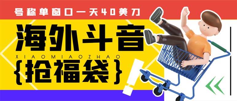 外边收费2980的内部海外TIktok直播间抢福袋项目，单窗口一天40美刀【抢包脚本+使用教程】阿朗网创吧-网创项目资源站-副业项目-创业项目-搞钱项目阿朗网创吧