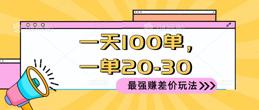 2024 最强赚差价玩法，一天 100 单，一单利润 20-30，只要做就能赚，简…阿朗网创吧-网创项目资源站-副业项目-创业项目-搞钱项目阿朗网创吧