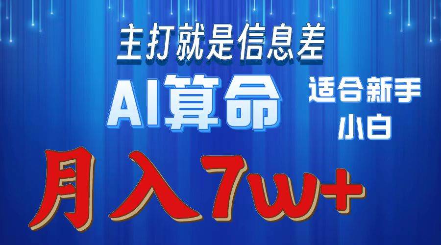 2024年蓝海项目AI算命，适合新手，月入7w阿朗网创吧-网创项目资源站-副业项目-创业项目-搞钱项目阿朗网创吧