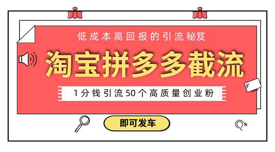 淘宝拼多多电商平台截流创业粉 只需要花上1分钱，长尾流量至少给你引流50粉阿朗网创吧-网创项目资源站-副业项目-创业项目-搞钱项目阿朗网创吧