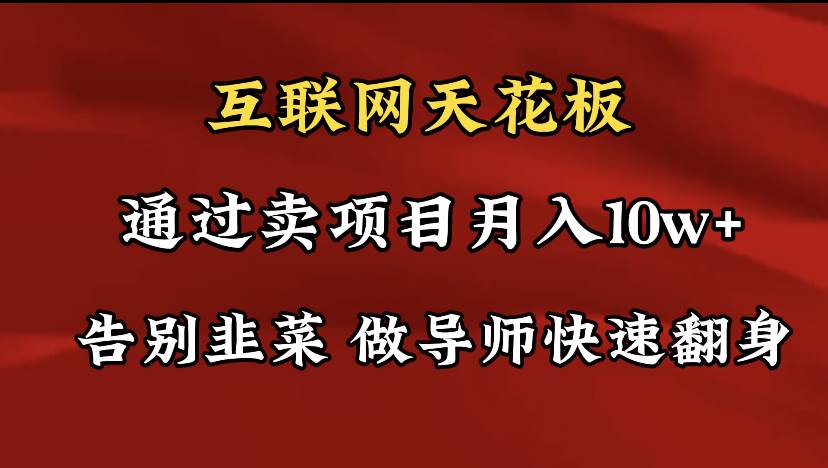 导师训练营互联网的天花板，让你告别韭菜，通过卖项目月入10w+，一定要…阿朗网创吧-网创项目资源站-副业项目-创业项目-搞钱项目阿朗网创吧