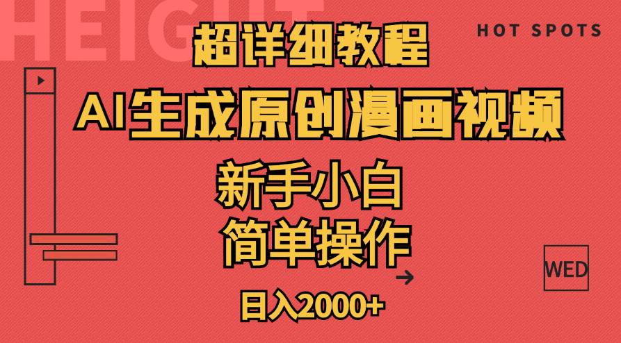 超详细教程：AI生成爆款原创漫画视频，小白可做，解放双手，轻松日赚2000+阿朗网创吧-网创项目资源站-副业项目-创业项目-搞钱项目阿朗网创吧