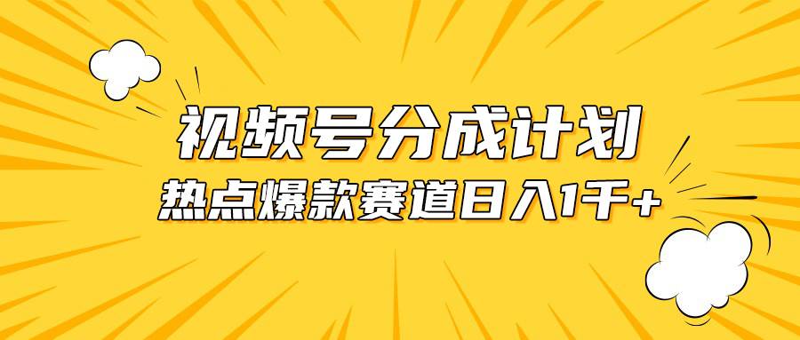 视频号爆款赛道，热点事件混剪，轻松赚取分成收益，日入1000+阿朗网创吧-网创项目资源站-副业项目-创业项目-搞钱项目阿朗网创吧