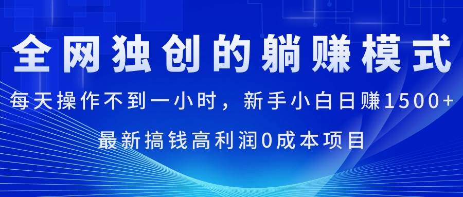 每天操作不到一小时，新手小白日赚1500+，最新搞钱高利润0成本项目阿朗网创吧-网创项目资源站-副业项目-创业项目-搞钱项目阿朗网创吧