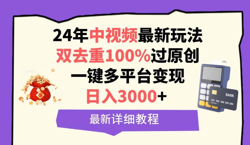中视频24年最新玩法，双去重100%过原创，日入3000+一键多平台变现阿朗网创吧-网创项目资源站-副业项目-创业项目-搞钱项目阿朗网创吧