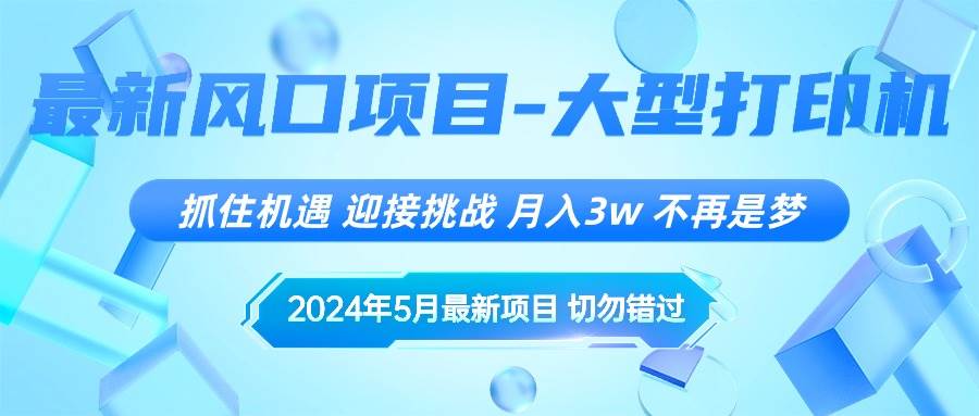 2024年5月最新风口项目，抓住机遇，迎接挑战，月入3w+，不再是梦阿朗网创吧-网创项目资源站-副业项目-创业项目-搞钱项目阿朗网创吧