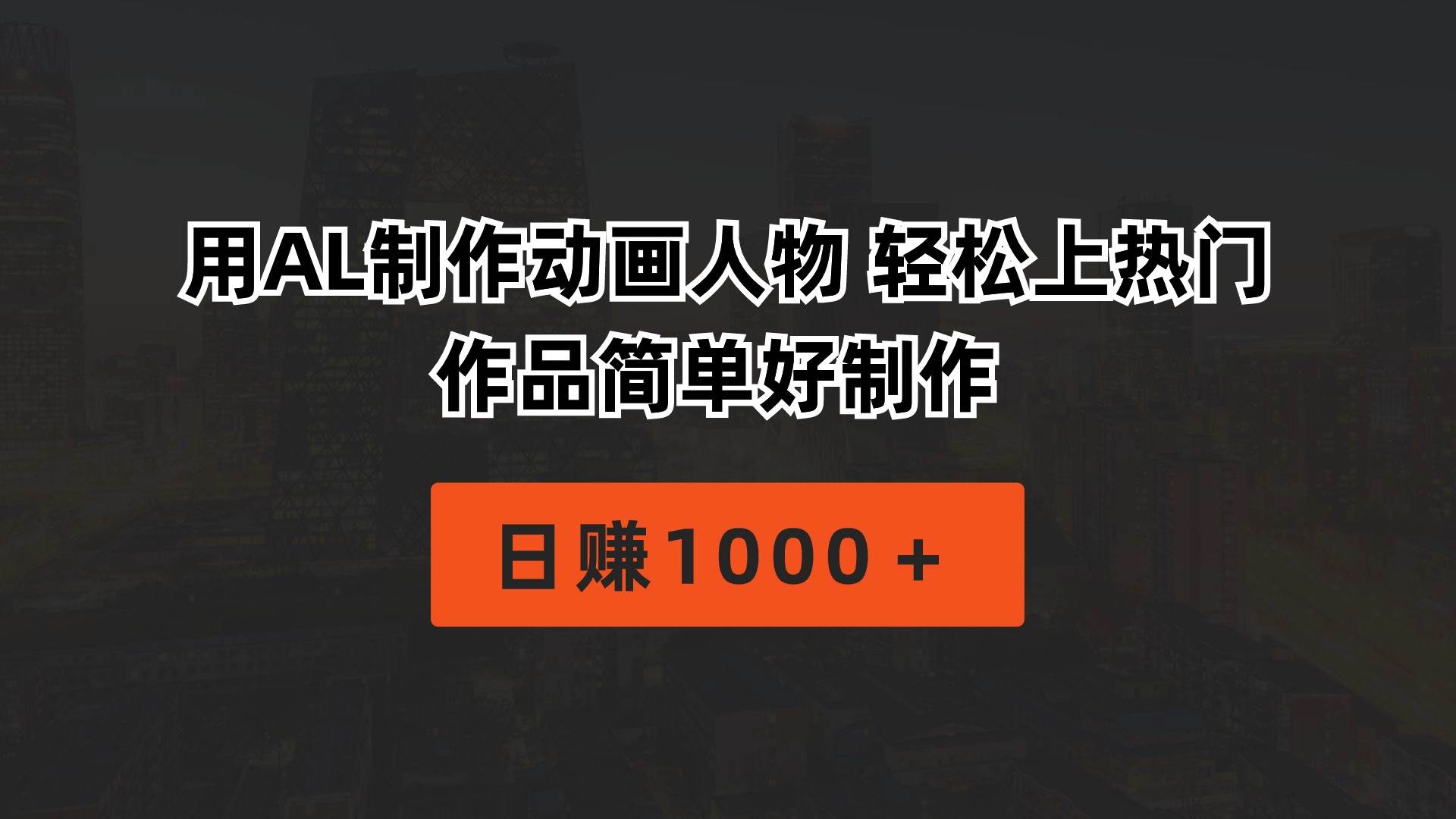 用AL制作动画人物 轻松上热门 作品简单好制作  日赚1000＋阿朗网创吧-网创项目资源站-副业项目-创业项目-搞钱项目阿朗网创吧