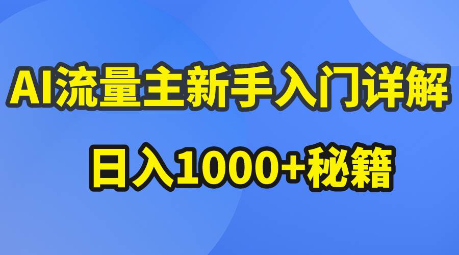AI流量主新手入门详解公众号爆文玩法，公众号流量主日入1000+秘籍阿朗网创吧-网创项目资源站-副业项目-创业项目-搞钱项目阿朗网创吧