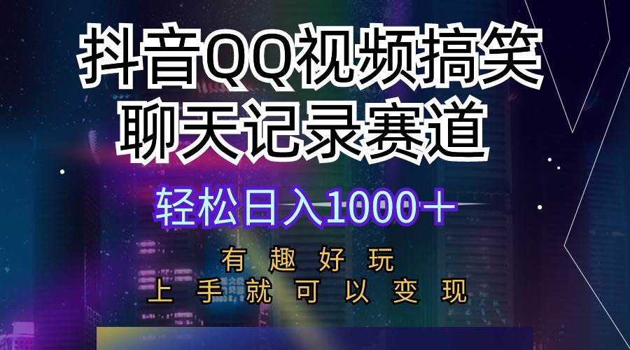 抖音QQ视频搞笑聊天记录赛道 有趣好玩 新手上手就可以变现 轻松日入1000＋阿朗网创吧-网创项目资源站-副业项目-创业项目-搞钱项目阿朗网创吧