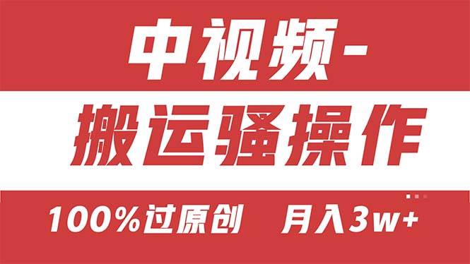 【中视频新思路】双重去重100%过原创，无脑搬运一键多渠道发布，一人可…阿朗网创吧-网创项目资源站-副业项目-创业项目-搞钱项目阿朗网创吧