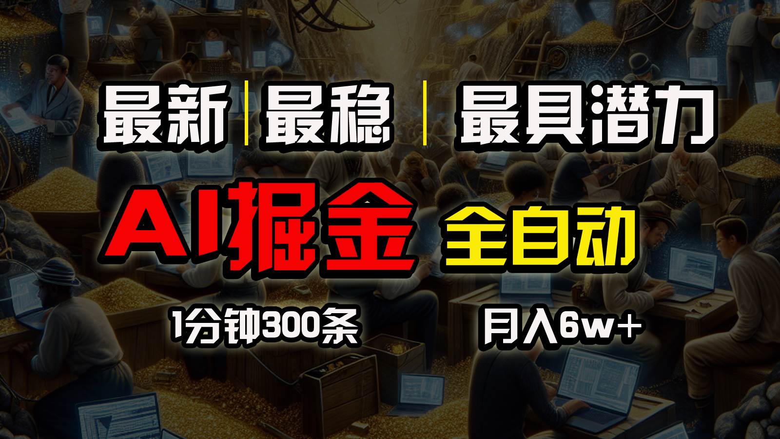 一个插件全自动执行矩阵发布，相信我，能赚钱和会赚钱根本不是一回事阿朗网创吧-网创项目资源站-副业项目-创业项目-搞钱项目阿朗网创吧