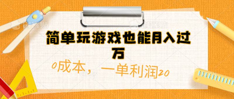 简单玩游戏也能月入过万，0成本，一单利润20（附 500G安卓游戏分类系列）阿朗网创吧-网创项目资源站-副业项目-创业项目-搞钱项目阿朗网创吧
