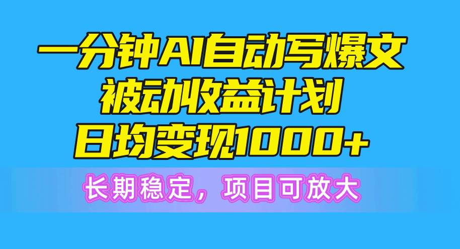 一分钟AI爆文被动收益计划，日均变现1000+，长期稳定，项目可放大阿朗网创吧-网创项目资源站-副业项目-创业项目-搞钱项目阿朗网创吧