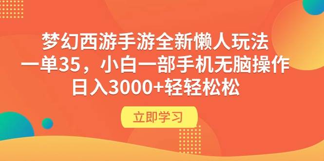 梦幻西游手游全新懒人玩法 一单35 小白一部手机无脑操作 日入3000+轻轻松松阿朗网创吧-网创项目资源站-副业项目-创业项目-搞钱项目阿朗网创吧