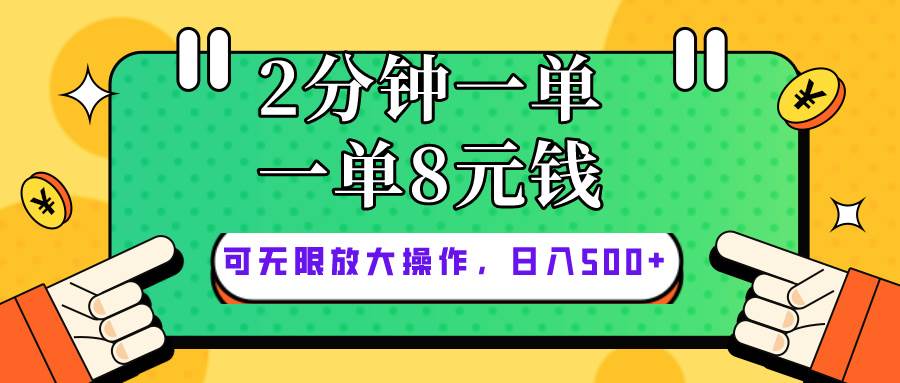 仅靠简单复制粘贴，两分钟8块钱，可以无限做，执行就有钱赚网创吧-网创项目资源站-副业项目-创业项目-搞钱项目阿朗网创吧