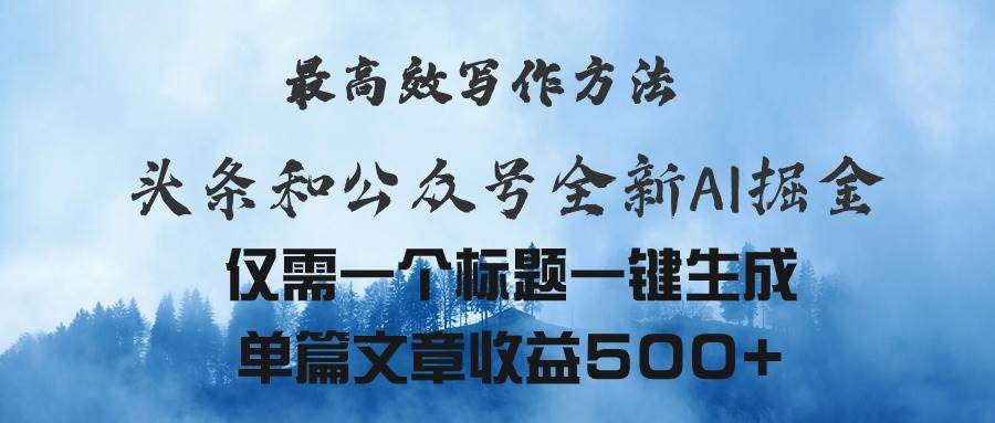 头条与公众号AI掘金新玩法，最高效写作方法，仅需一个标题一键生成单篇…阿朗网创吧-网创项目资源站-副业项目-创业项目-搞钱项目阿朗网创吧