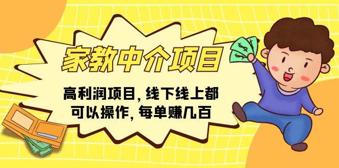 家教中介项目，高利润项目，线下线上都可以操作，每单赚几百阿朗网创吧-网创项目资源站-副业项目-创业项目-搞钱项目阿朗网创吧