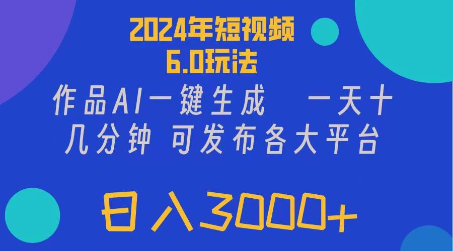 2024年短视频6.0玩法，作品AI一键生成，可各大短视频同发布。轻松日入3…阿朗网创吧-网创项目资源站-副业项目-创业项目-搞钱项目阿朗网创吧