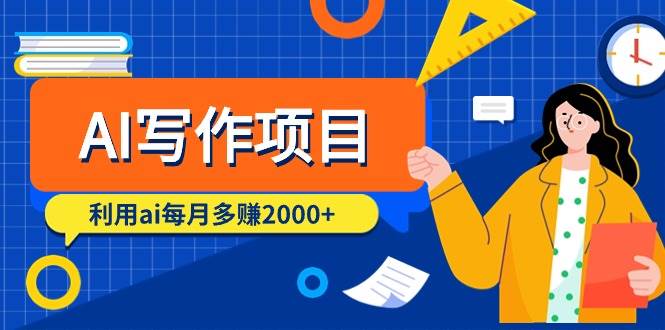 AI写作项目，利用ai每月多赚2000+（9节课）阿朗网创吧-网创项目资源站-副业项目-创业项目-搞钱项目阿朗网创吧