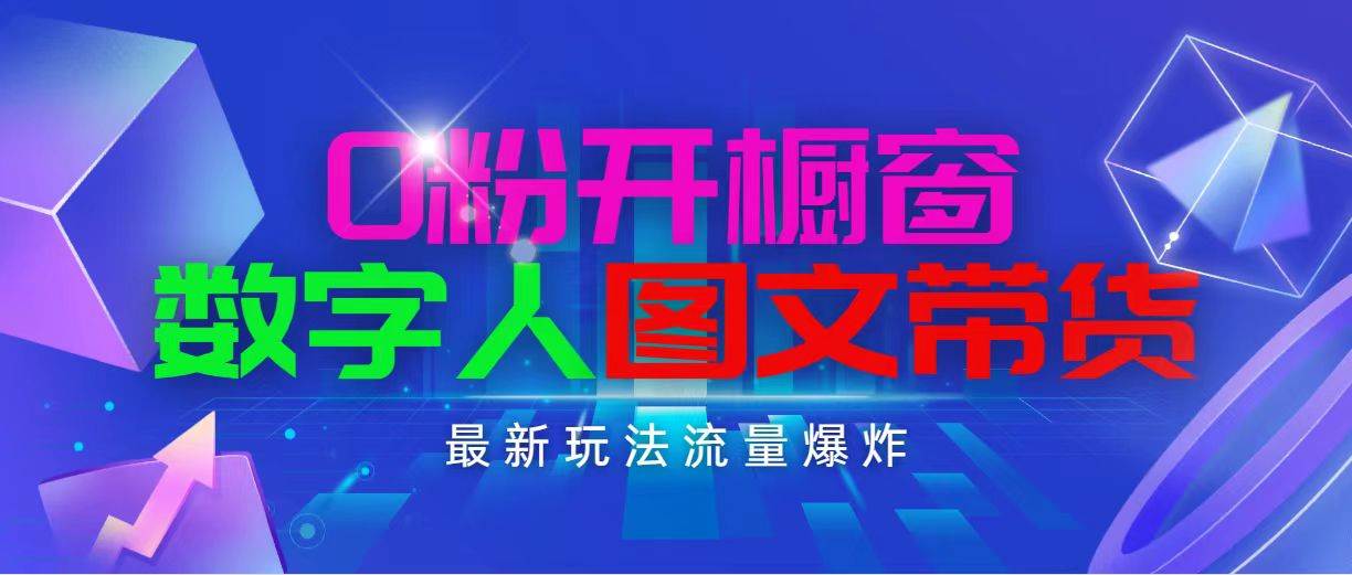抖音最新项目，0粉开橱窗，数字人图文带货，流量爆炸，简单操作，日入1000阿朗网创吧-网创项目资源站-副业项目-创业项目-搞钱项目阿朗网创吧