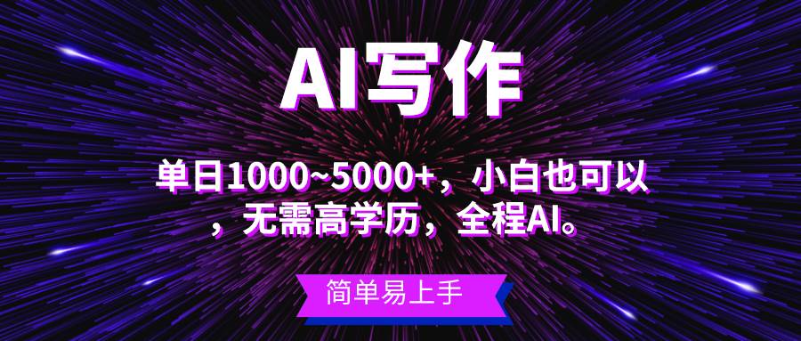 蓝海长期项目，AI写作，主副业都可以，单日3000+左右，小白都能做。阿朗网创吧-网创项目资源站-副业项目-创业项目-搞钱项目阿朗网创吧