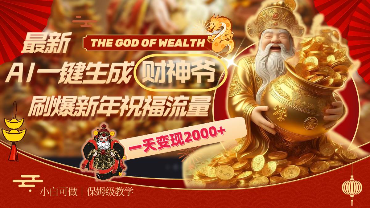 最新AI一键生成财神爷，刷爆新年祝福流量，一天变现2000+阿朗网创吧-网创项目资源站-副业项目-创业项目-搞钱项目阿朗网创吧