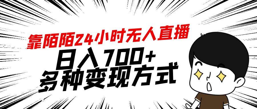 靠陌陌24小时无人直播，日入700+，多种变现方式阿朗网创吧-网创项目资源站-副业项目-创业项目-搞钱项目阿朗网创吧
