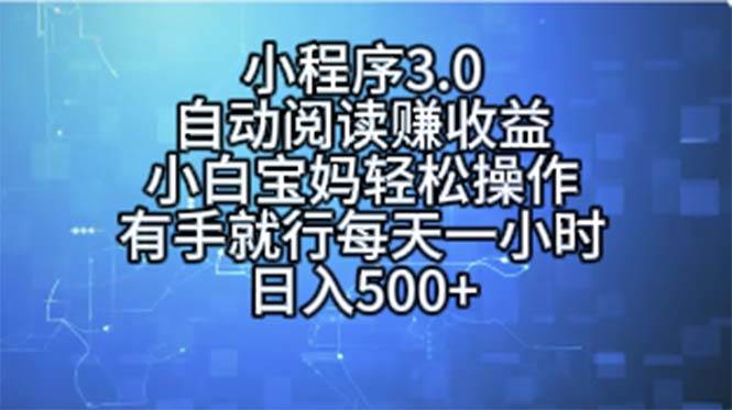 小程序3.0，自动阅读赚收益，小白宝妈轻松操作，有手就行，每天一小时…阿朗网创吧-网创项目资源站-副业项目-创业项目-搞钱项目阿朗网创吧