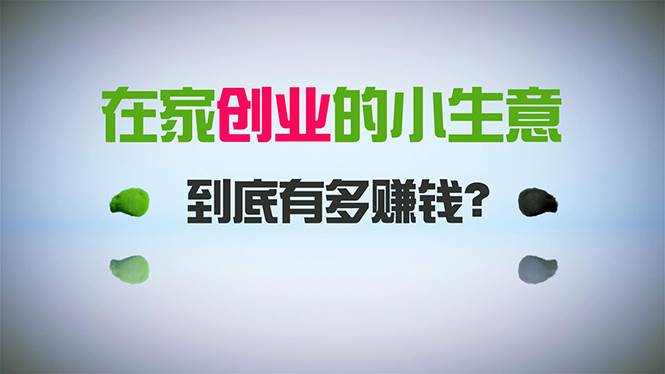在家创业，日引300+创业粉，一年收入30万，闷声发财的小生意，比打工强阿朗网创吧-网创项目资源站-副业项目-创业项目-搞钱项目阿朗网创吧
