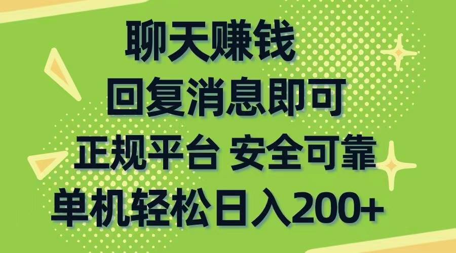 聊天赚钱，无门槛稳定，手机商城正规软件，单机轻松日入200+阿朗网创吧-网创项目资源站-副业项目-创业项目-搞钱项目阿朗网创吧