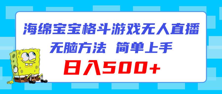 海绵宝宝格斗对战无人直播，无脑玩法，简单上手，日入500+阿朗网创吧-网创项目资源站-副业项目-创业项目-搞钱项目阿朗网创吧
