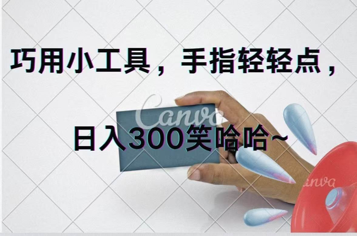 巧用小工具，每天动动手，轻松日入300+阿朗网创吧-网创项目资源站-副业项目-创业项目-搞钱项目阿朗网创吧
