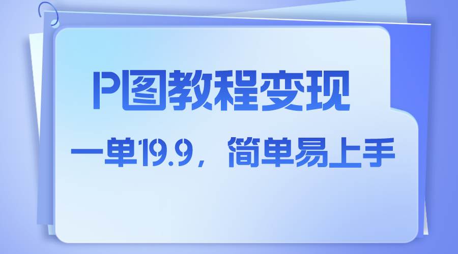 小红书虚拟赛道，p图教程售卖，人物消失术，一单19.9，简单易上手阿朗网创吧-网创项目资源站-副业项目-创业项目-搞钱项目阿朗网创吧