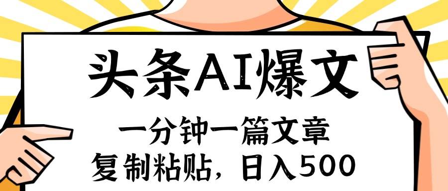 手机一分钟一篇文章，复制粘贴，AI玩赚今日头条6.0，小白也能轻松月入…阿朗网创吧-网创项目资源站-副业项目-创业项目-搞钱项目阿朗网创吧