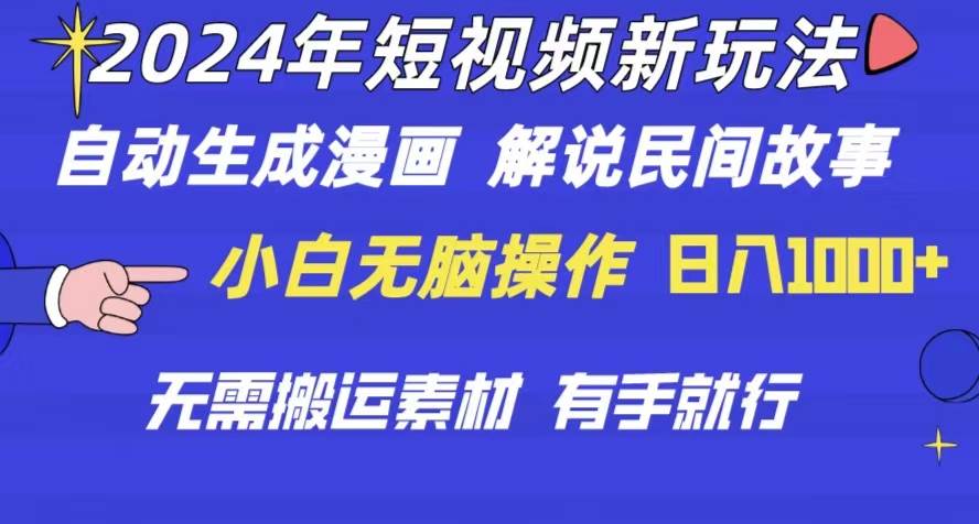 2024年 短视频新玩法 自动生成漫画 民间故事 电影解说 无需搬运日入1000+阿朗网创吧-网创项目资源站-副业项目-创业项目-搞钱项目阿朗网创吧