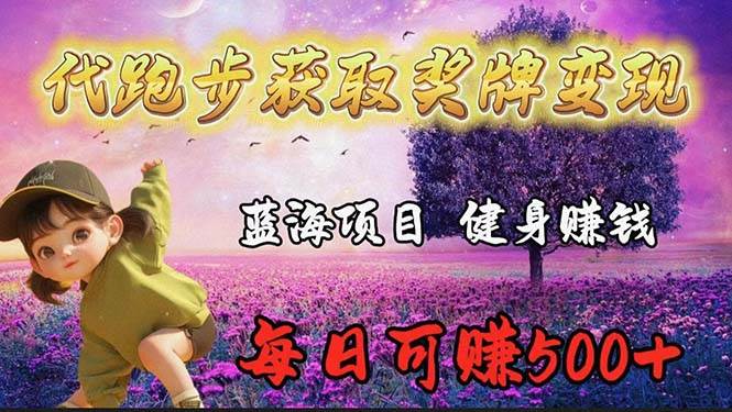 蓝海奖牌代跑步业务，轻松日赚300+阿朗网创吧-网创项目资源站-副业项目-创业项目-搞钱项目阿朗网创吧