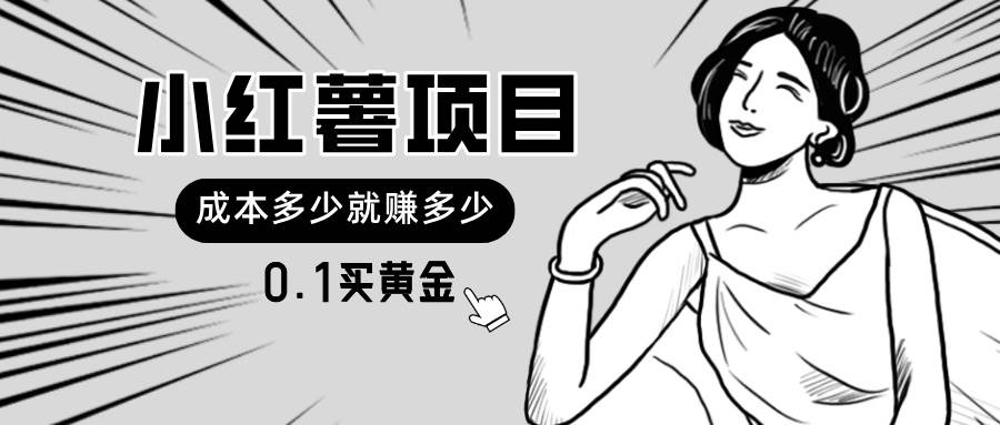 小红薯暴力项目，0.1买黄金。操作简单，日入无上限，可无限扩大。阿朗网创吧-网创项目资源站-副业项目-创业项目-搞钱项目阿朗网创吧