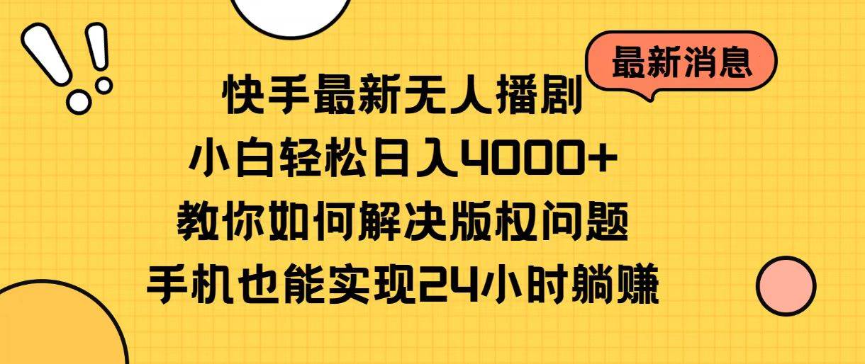 快手最新无人播剧，小白轻松日入4000+教你如何解决版权问题，手机也能…阿朗网创吧-网创项目资源站-副业项目-创业项目-搞钱项目阿朗网创吧