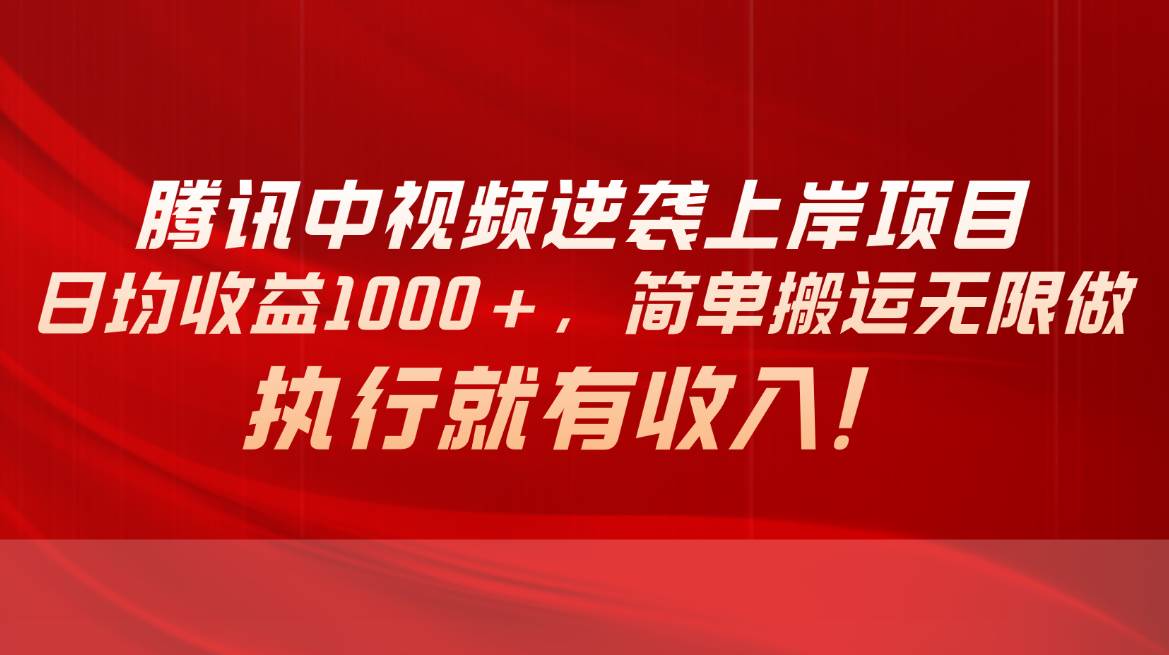 腾讯中视频项目，日均收益1000+，简单搬运无限做，执行就有收入阿朗网创吧-网创项目资源站-副业项目-创业项目-搞钱项目阿朗网创吧