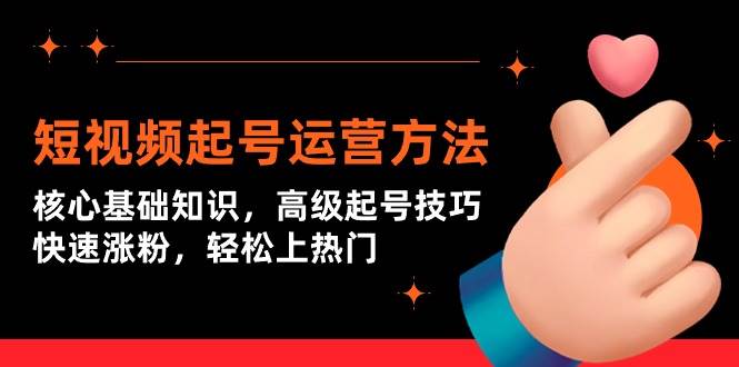 短视频起号运营方法：核心基础知识，高级起号技巧，快速涨粉，轻松上热门网创吧-网创项目资源站-副业项目-创业项目-搞钱项目阿朗网创吧