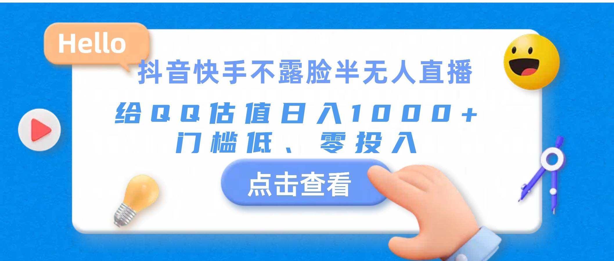 抖音快手不露脸半无人直播，给QQ估值日入1000+，门槛低、零投入阿朗网创吧-网创项目资源站-副业项目-创业项目-搞钱项目阿朗网创吧