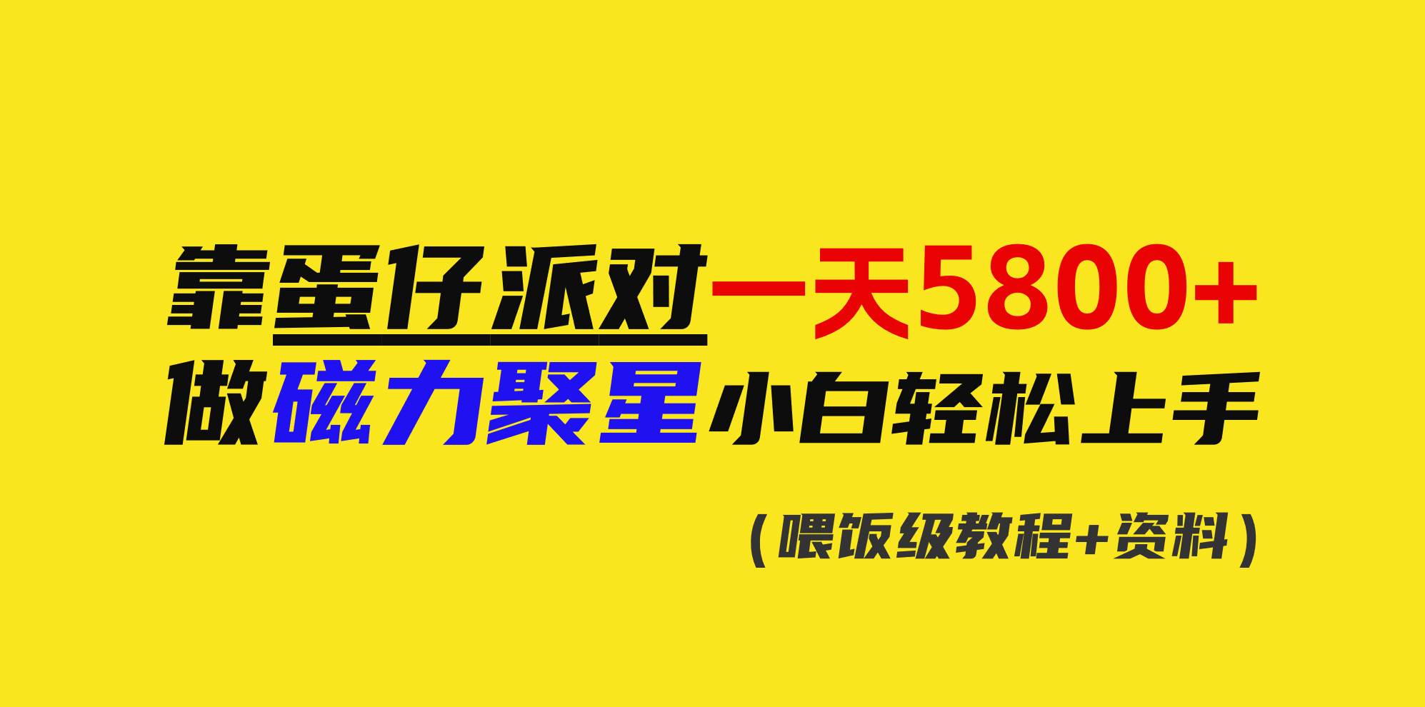 靠蛋仔派对一天5800+，小白做磁力聚星轻松上手阿朗网创吧-网创项目资源站-副业项目-创业项目-搞钱项目阿朗网创吧