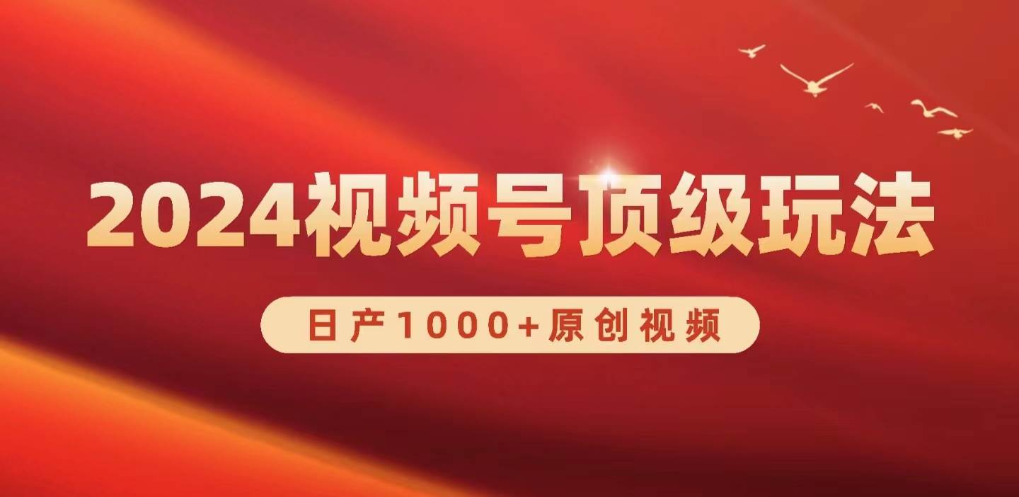 2024视频号新赛道，日产1000+原创视频，轻松实现日入3000+阿朗网创吧-网创项目资源站-副业项目-创业项目-搞钱项目阿朗网创吧