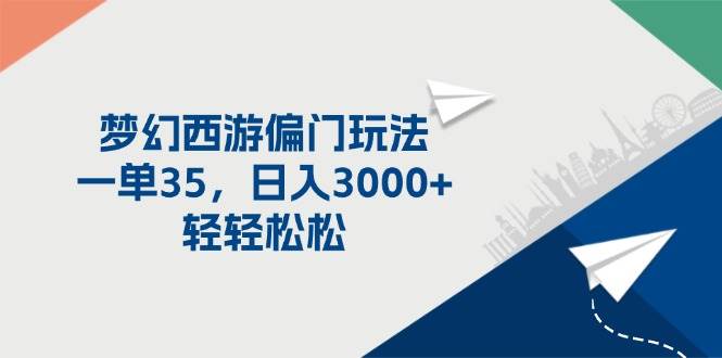 梦幻西游偏门玩法，一单35，日入3000+轻轻松松阿朗网创吧-网创项目资源站-副业项目-创业项目-搞钱项目阿朗网创吧