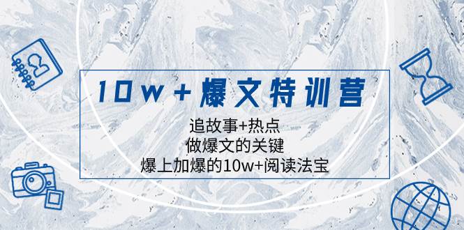 10w+爆文特训营，追故事+热点，做爆文的关键  爆上加爆的10w+阅读法宝阿朗网创吧-网创项目资源站-副业项目-创业项目-搞钱项目阿朗网创吧