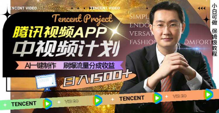 腾讯视频APP中视频计划，AI一键制作，刷爆流量分成收益，日入1500+阿朗网创吧-网创项目资源站-副业项目-创业项目-搞钱项目阿朗网创吧
