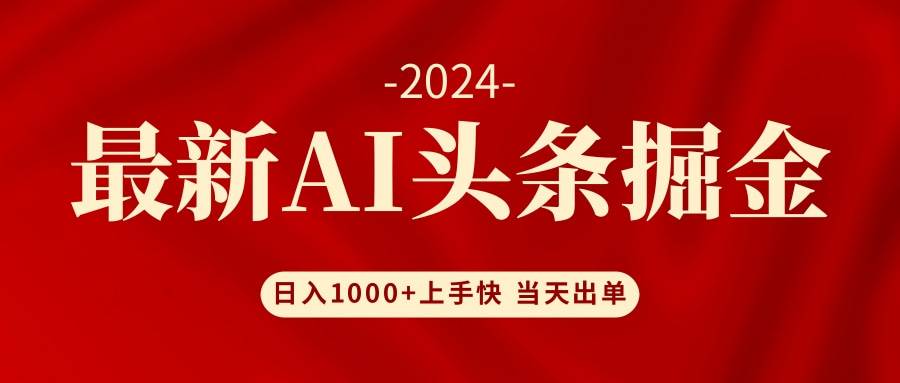 AI头条掘金 小白也能轻松上手 日入1000+阿朗网创吧-网创项目资源站-副业项目-创业项目-搞钱项目阿朗网创吧